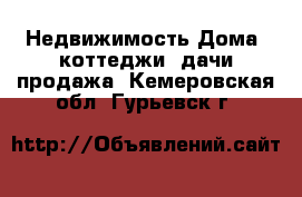 Недвижимость Дома, коттеджи, дачи продажа. Кемеровская обл.,Гурьевск г.